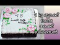 Elegant lookil oru cake design. 1kg black forest cake