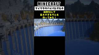 【Minecraft】総勢50人で巨大すぎるダムを作ってみた #minecraft  #マインクラフト #マイクラ  #マイクラ建築 #マインクラフト建築 #shorts