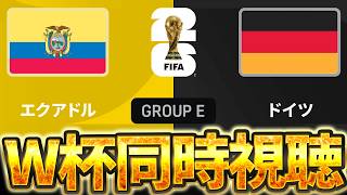 【Ｗ杯同時視聴】初めてのドイツ代表観戦！W杯グループE 🇪🇨エクアドルVS🇧🇷ブラジル【※試合映像無し】
