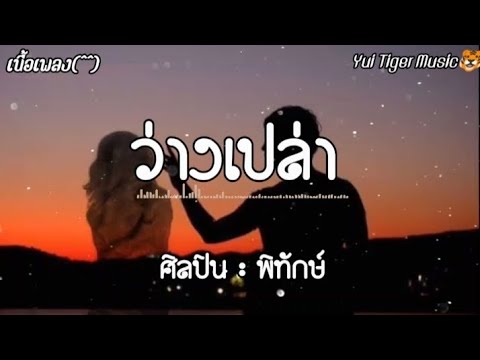 ว่างเปล่า - พิทักษ์ [เนื้อเพลง]