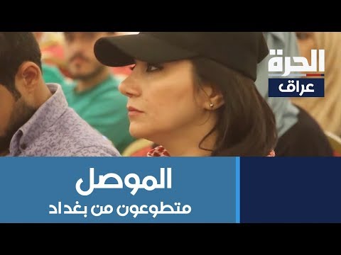 شاهد بالفيديو.. مبادرة في #الموصل ترد الجميل لناشطين ومتطوعين ساهموا بإغاثة المدينة