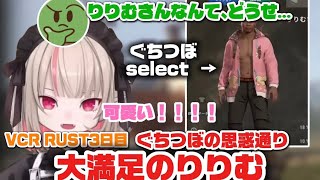 【VCR RUST 3日目】ぐちつぼチョイスの服にご満悦のりりむ【にじさんじ切り抜き】