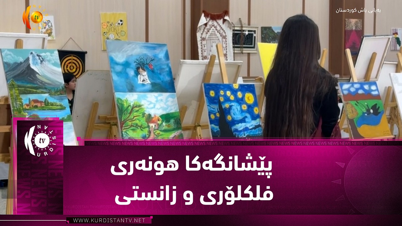 ڤیدیۆ | زاخۆ ..   پێشانگەکا هونەری فلکلۆری و زانستی بۆ قوتابیێن کچ هاتەڤەکرن