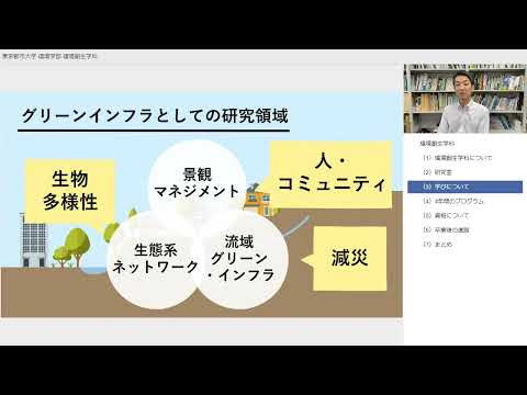 【東京都市大学】環境学部　環境創生学科　学科紹介