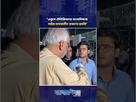 একুশে টেলিভিশনের সাংবাদিককে লাইভ চলাকালীন প্রকাশ্যে হু’মকি