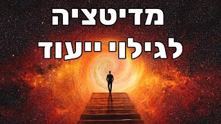מדיטציה לגילוי ולדיוק הייעוד ולאיתור החוזקות והתשוקות שלי