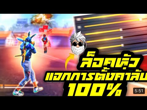 โปร free fire ล็อคหัว
