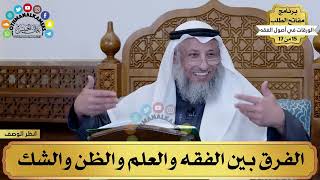 3 - شرح الورقات في أصول الفقه - الفرق بين الفقه والعلم والظن والشك - مفاتح الطلب - عثمان الخميس image