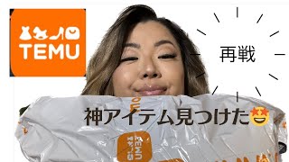 【Temuレビュー】前回のティームー返品からリベンジ😤　神アイテムもあった！🤩今回のウィッグは使える😉　#ウィッグ #ビフォーアフター #変身 #ヘアスタイル #時短 #アメリカ生活 #temu