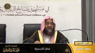 فضل التسمية | سورة الفاتحة | تقريب  التفسير | أ. د. علي بن غازي التويجري image