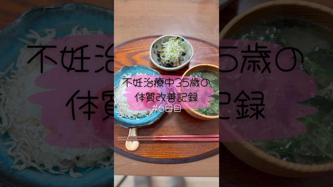 不妊治療中35歳の1日の食事🍽️6日目　#不妊治療vlog #不妊治療 #体質改善
