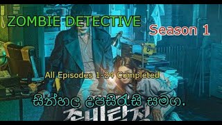 Download lagu Zombie Detective 2020 Season 1 Drama ||SL Cinema World |KDramas mp3