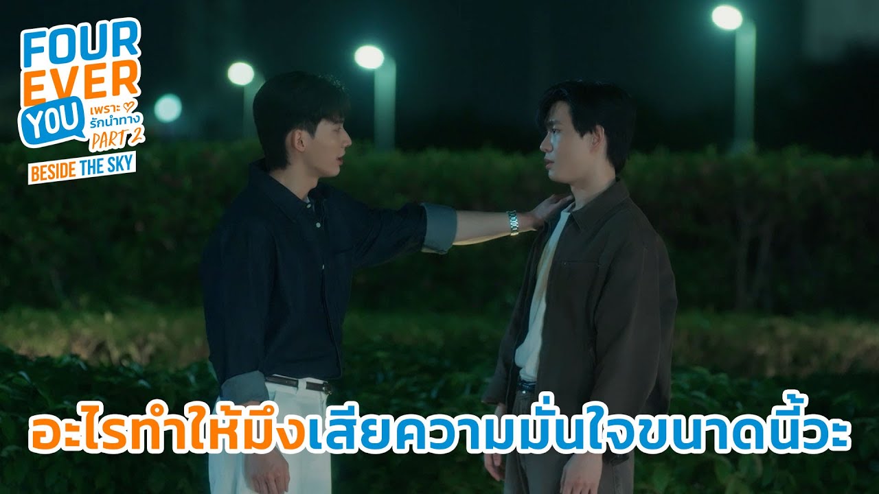 อะไรที่ทำให้ต้นฟ้า เสียความมั่นใจขนาดนี้ | Fourever You Part 2