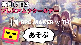 【RPG MAKER WITH】個人制作のゲームをあそんでいく！（Nintendo Switch）