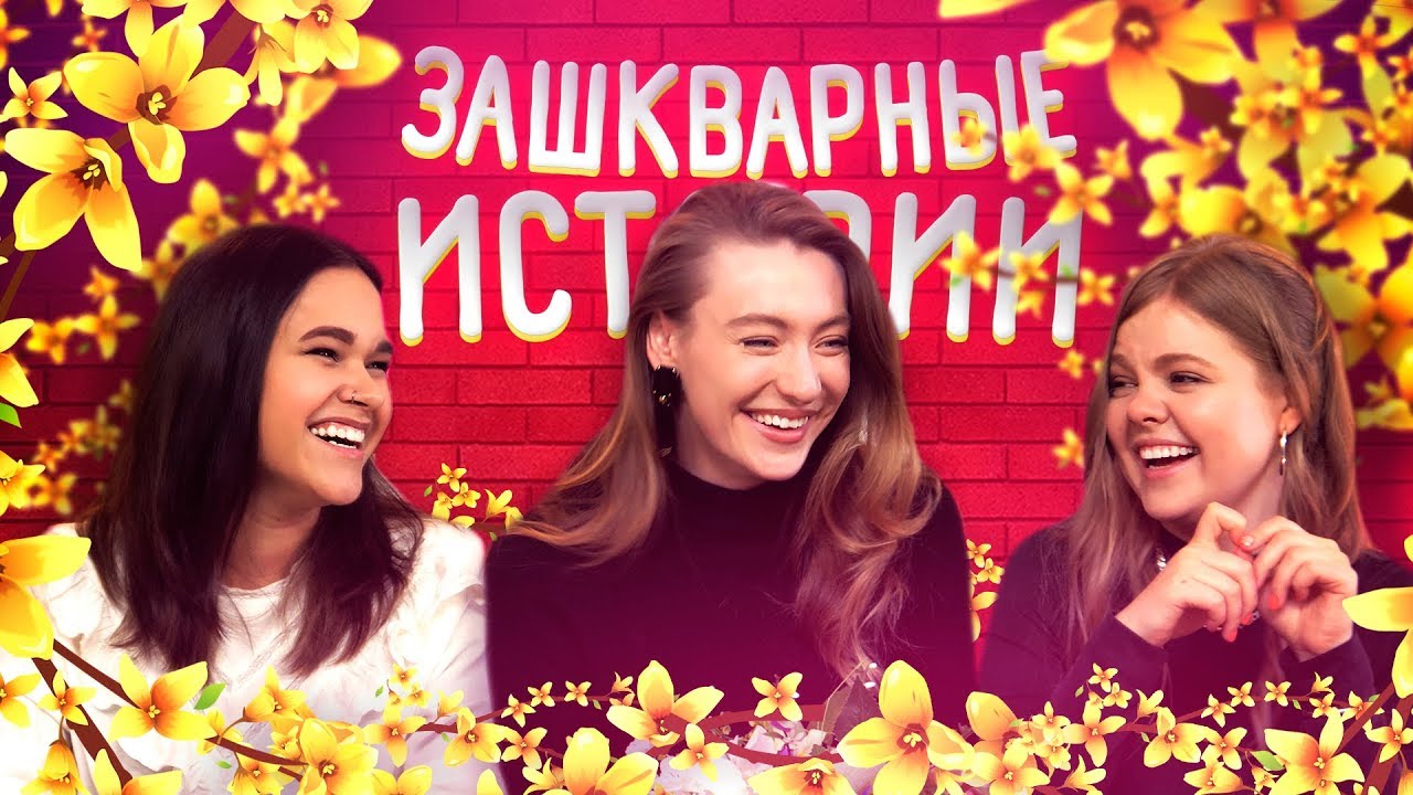 ЗАШКВАРНЫЕ ИСТОРИИ #7: ПЯЗОК СНИМАЛА П*РНО?