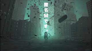 自分用 - 新曲「匿名M」を投稿しました & ニューアルバム『META』発売決定放送