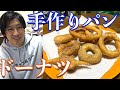 自宅で簡単!手作りドーナツと炊飯器パン!