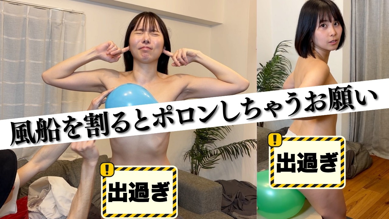 可愛すぎる女友達にｴｯｯｯな姿で風船を割るお願いしたら確実に見えたw