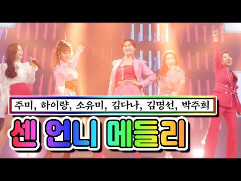센 언니 메들리(주미¸ 하이량¸ 소유미¸ 김다나¸ 김명선¸ 박주희)사랑의 콜센타 53화 210429 방송