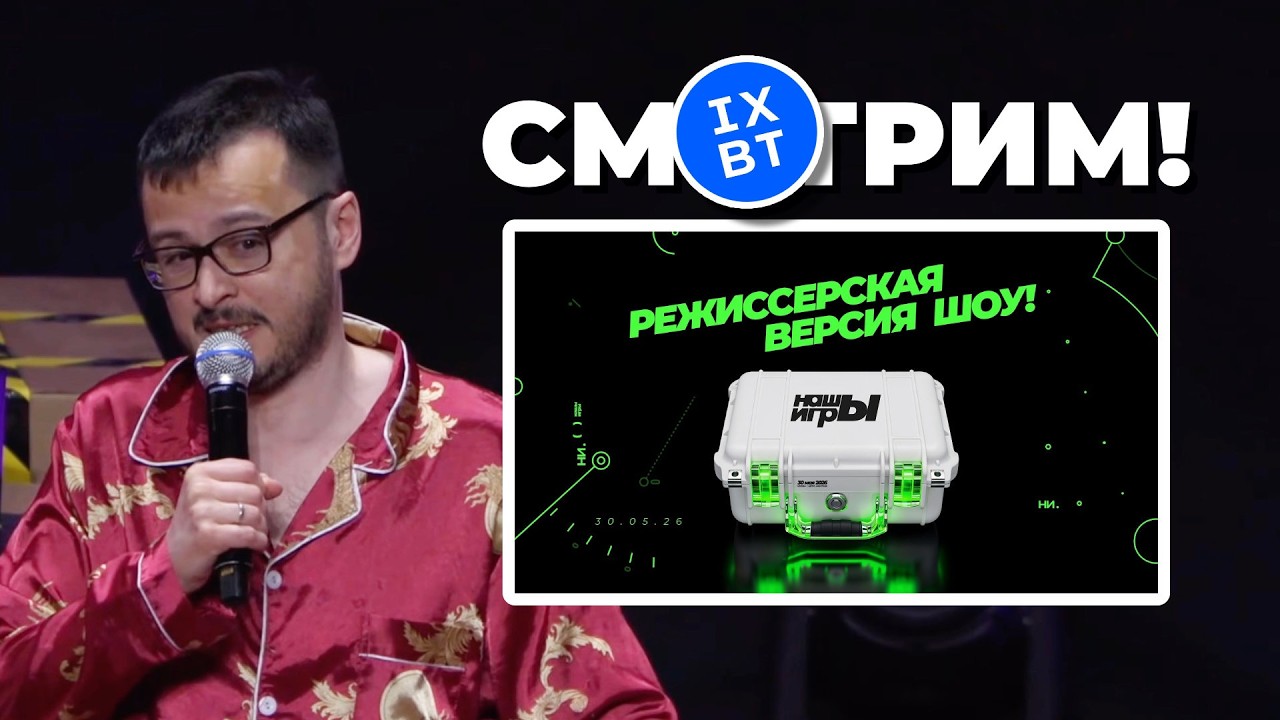 [СТРИМ] Режиссерская версия ❤️❤️ НАШЫ ИГРЫ 2026 + спецэффекты + реакция зала + 