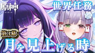 【原神】世界任務「月を見上げる時」ラスト見届けながらまったり寝落ち雑談配信 #vtuber