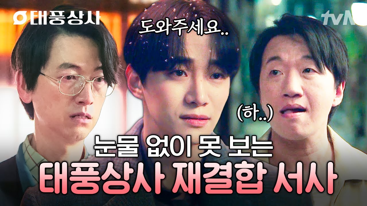 [#태풍상사] 흩어지면 죽고 뭉치면 산다🙌 태풍상사를 살리기 위해 다시 돌아온 동료들✨