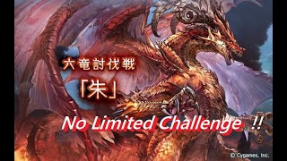 [心得]六龍討伐戰-朱 ウィルナス 無限定挑戰