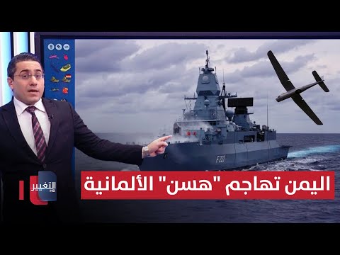 شاهد بالفيديو.. طائرات اليمن تشتبك مع فرقاطة 