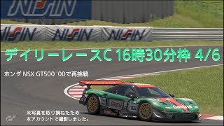 [プレイ動画]グランツーリスモ7 デイリーレースC 4/6 16時30分枠