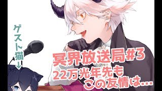 【冥界放送局#3】22万光年先もこの友情は