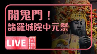 嘉義城隍廟開鬼門