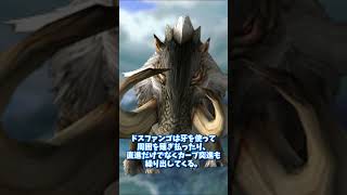 モンハンディクショナリー：モンスター解説 ドスファンゴ #モンハン #shorts #ゆっくり解説
