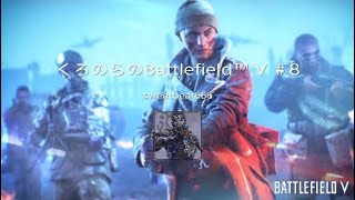くろのらの　Battlefield™ V 　メインストーリー＃8*