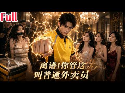 【full】⚡送出人生第一份訂單，竟撞見絕美未婚妻遭到兇狠匪徒挾持性命垂危