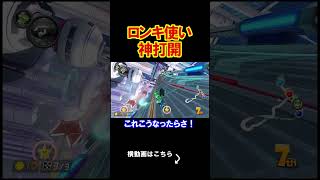 ロンキを使って神打開をしたら最強すぎたｗｗｗｗ マリオカート8デラックス 実況 マリオカート8DX #shorts