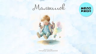 Музыка для детей - Малышок (Альбом 2022)