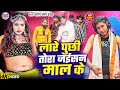 Video लारे पूछी तोरा जईसन माल के Sagar Sangam का स�