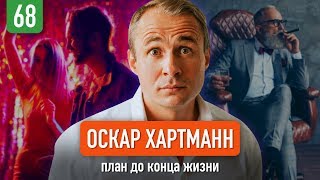 Оскар Хартманн о страхе смерти, бизнесе будущего и франшизах - YouTube