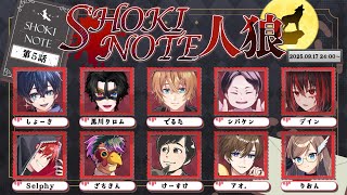 ゲリラデスノート人狼やるよ！#しょきノート人狼【DEATH NOTE Killer Within】