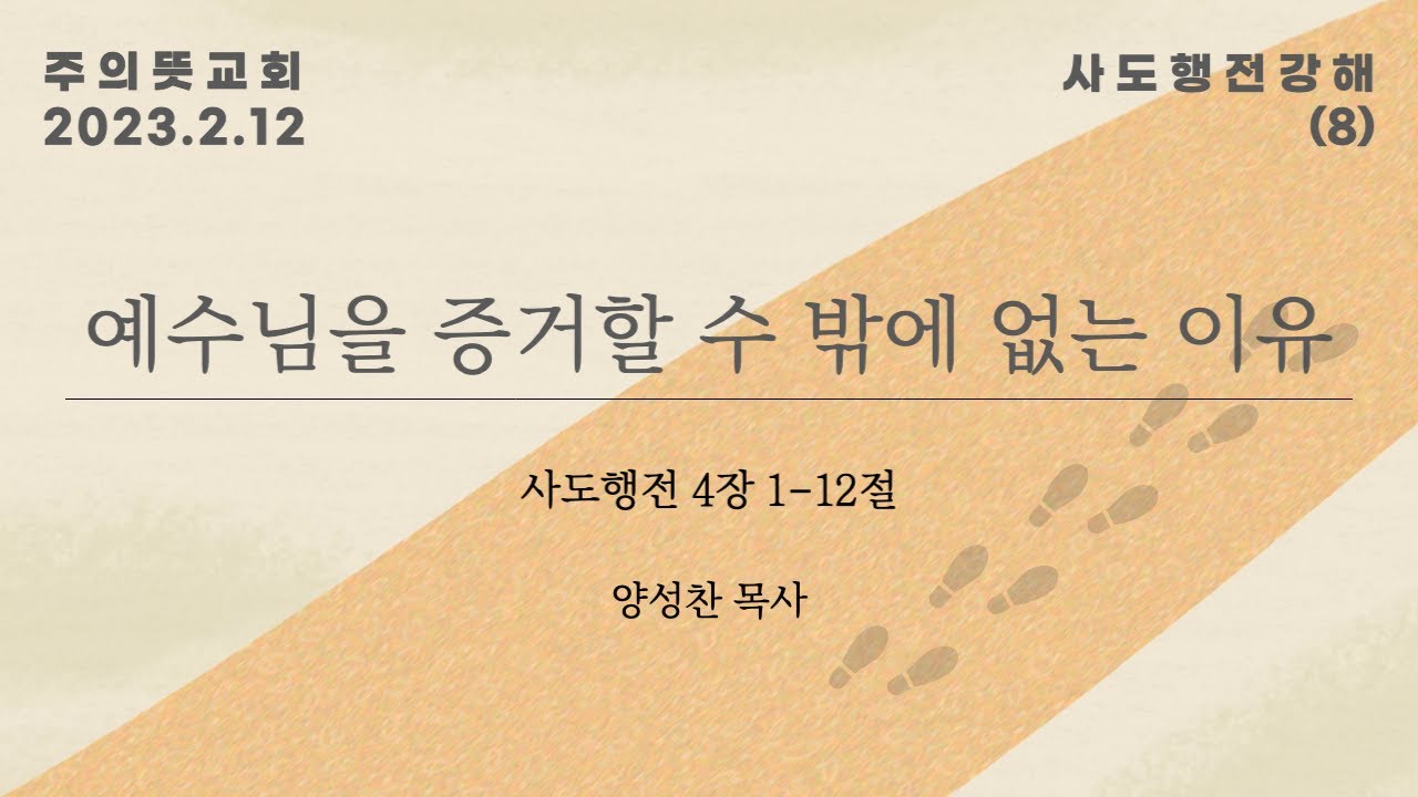 사도행전 강해(8), 사도행전 4장 1-12절, 예수님을 증거 할 수 밖에 없는 이유 영상 썸네일