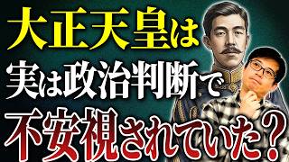 【大正天皇】実は政治で苦しんでいた!?知られざる波乱の人生と「摂政」が置かれた理由とは？【日本史/歴史】