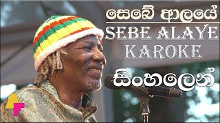Download lagu Sebe Alaye | සෙබේ ආලයේ Karoke සිංහලෙන් | Original Track mp3 Download lagu Sebe Alaye | සෙබේ ආලයේ Karoke සිංහලෙන් | Original Track mp3