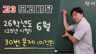 26학년도 6월 평가원 고3 모의고사 30번 (미적분)