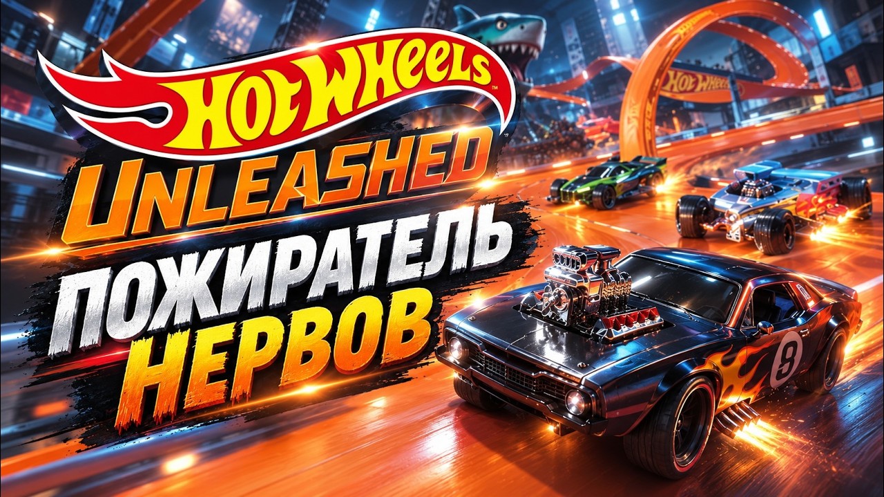 HOT WHEELS UNLEASHED | ПОЖИРАТЕЛЬ НЕРВОВ