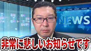 【立花孝志】最悪な事態が発生しました、、同志社国際高校にまた悲劇が…【NHK党 辺野古沖転覆事故 抗議船 左翼 武石知華 オールドメディア】2026,8,29