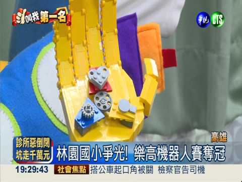 籌錢出國比賽 林園國小樂高奪冠