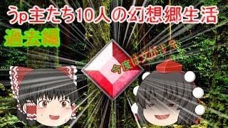 （ゆっくり物語）うp主たち10人の幻想郷生活過去編第１０話