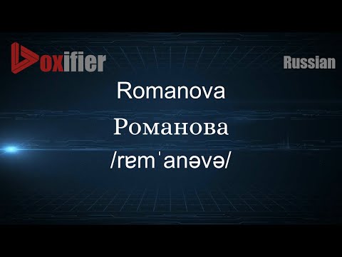How to Pronounce Romanova (Романова) in Russian - Voxifier.com