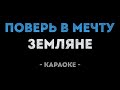 Земляне Поверь в мечту Караоке