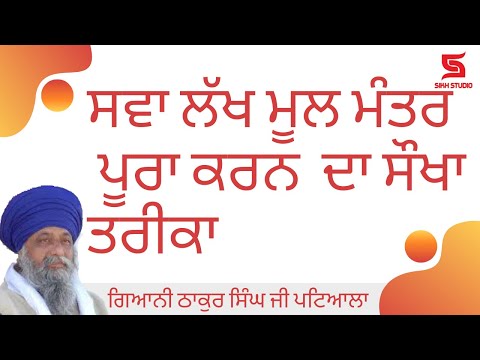 Sawa Lakh Mool Mantar karan da asaan trika | Giani | Thakur Singh Ji